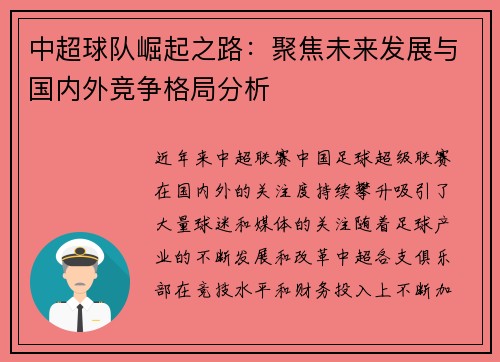 中超球队崛起之路：聚焦未来发展与国内外竞争格局分析