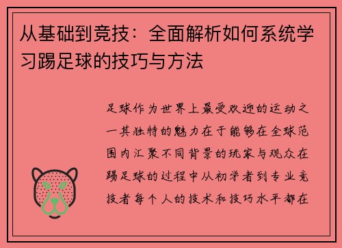 从基础到竞技：全面解析如何系统学习踢足球的技巧与方法