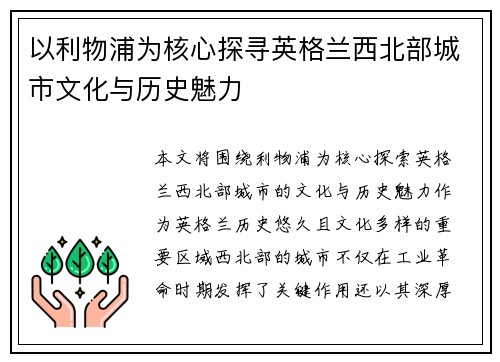 以利物浦为核心探寻英格兰西北部城市文化与历史魅力