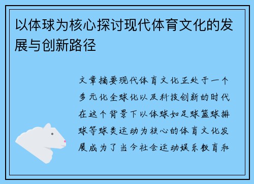 以体球为核心探讨现代体育文化的发展与创新路径