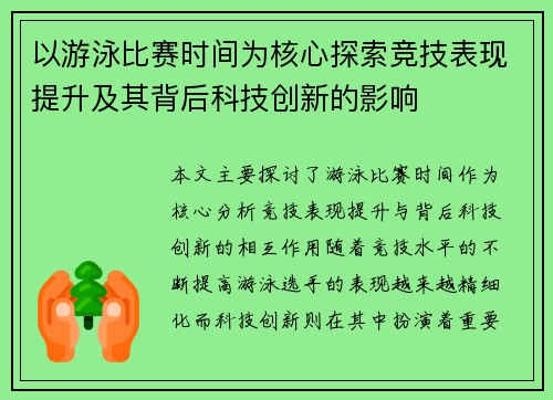 以游泳比赛时间为核心探索竞技表现提升及其背后科技创新的影响