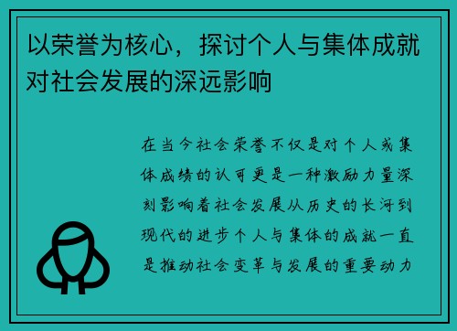 以荣誉为核心，探讨个人与集体成就对社会发展的深远影响