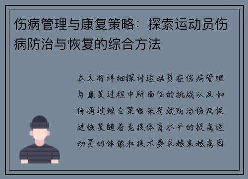伤病管理与康复策略：探索运动员伤病防治与恢复的综合方法