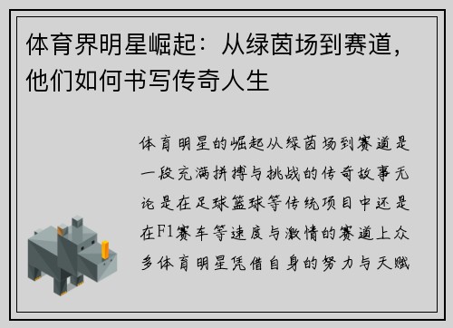 体育界明星崛起：从绿茵场到赛道，他们如何书写传奇人生