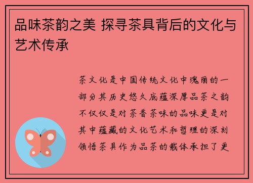 品味茶韵之美 探寻茶具背后的文化与艺术传承 品味茶韵之美 探寻茶具背后的文化与艺术传承