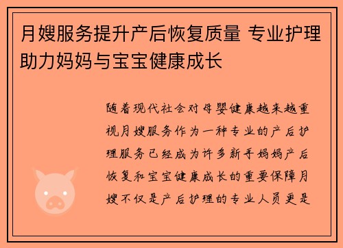 月嫂服务提升产后恢复质量 专业护理助力妈妈与宝宝健康成长