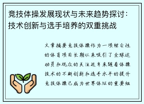 竞技体操发展现状与未来趋势探讨：技术创新与选手培养的双重挑战