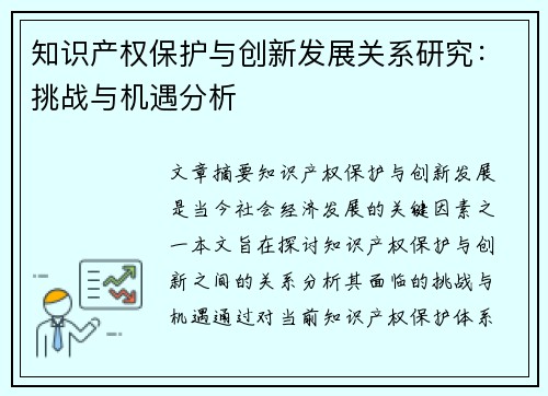 知识产权保护与创新发展关系研究：挑战与机遇分析