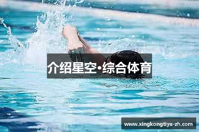 介绍星空·综合体育